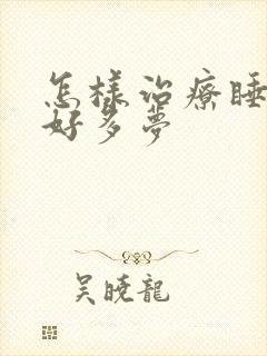 怎样治疗睡眠不好多梦