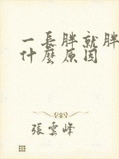 一长胖就胖脸是什么原因