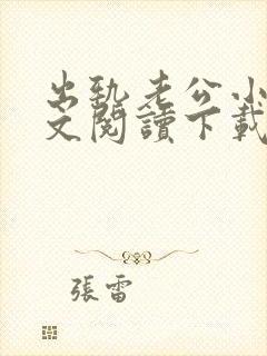 出轨老公小说全文阅读下载