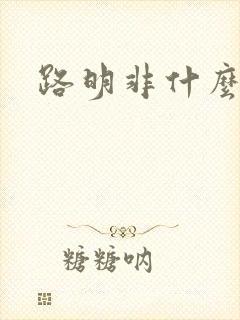 路明非什么实力