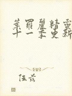 叶罗丽精灵梦第十一季更新时间