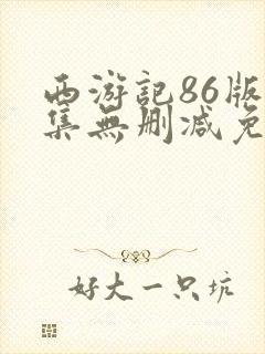 西游记86版全集无删减免费观看