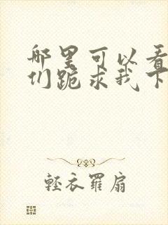 哪里可以看师父们跪求我下山祸害师姐全文