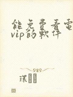 能免费看电视剧vip的软件