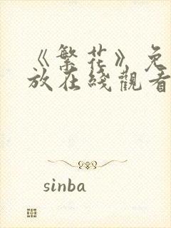 《繁花》免费播放在线观看全集高清