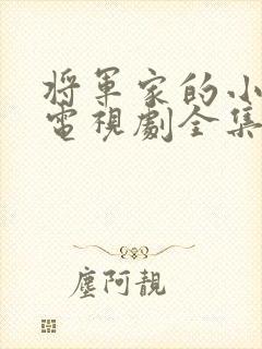 将军家的小娘子电视剧全集