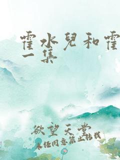 霍水儿和霍泽第一集