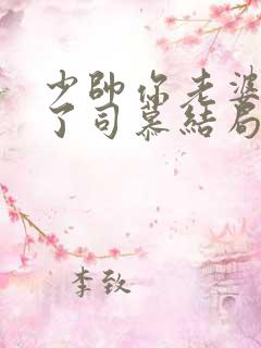 少帅你老婆又跑了司慕结局