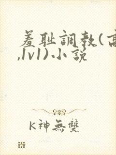 羞耻调教(高h,1v1)小说