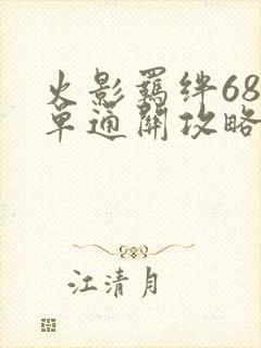 火影羁绊68简单通关攻略