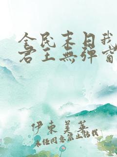 全民末日我病毒君王无弹窗最新章节