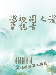 温迪同人漫画免费观看