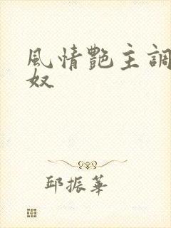 风情艳主调教男奴