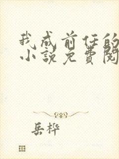 我成前任的阴婚小说免费阅读