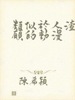 类似于人渣的本愿的动漫