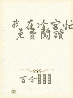 我在冷宫忙种田 免费阅读