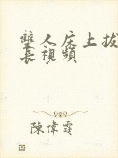 双人床上拔萝卜长视频