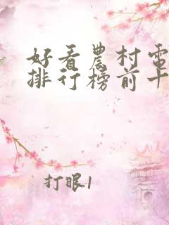 好看农村电视剧排行榜前十名