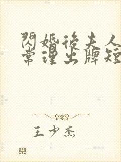 闪婚后夫人不按常理出牌短剧大结局