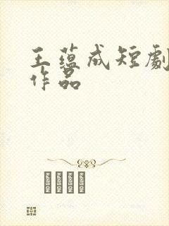 王蕴成短剧全部作品