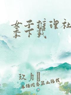 女子推理社第二季下载