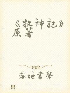 《牧神记》小说原著