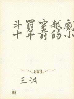 斗罗穿越剧情几十年前的小说