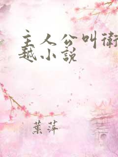 主人公叫卫渊穿越小说