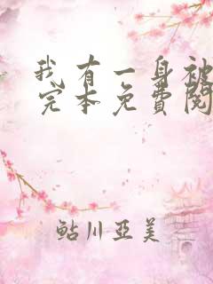 我有一身被动技完本免费阅读