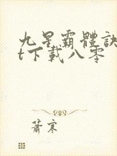 九星霸体诀txt下载八零