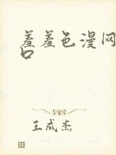 羞羞色漫网址入口