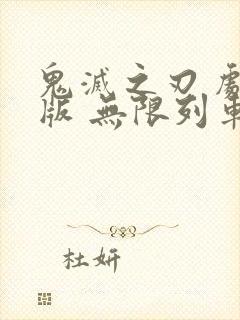 鬼灭之刃 剧场版 无限列车篇