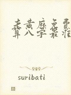 老黄历免费算命算八字最准