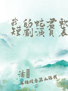 我的蛇君软又妖短剧演员表