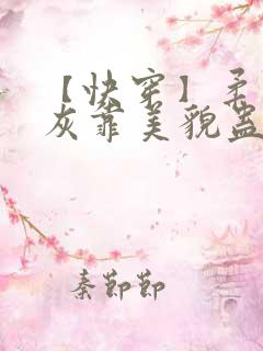 【快穿】柔弱炮灰靠美貌蛊惑反派