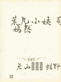 叶凡小姨 司空 嫣然