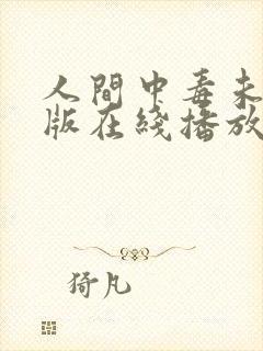 人间中毒未删减版在线播放