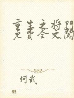 重生之将门毒后免费全文阅读