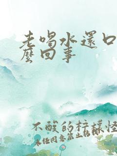 老喝水还口干怎么回事