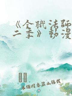 《全职法师 第二季》动漫