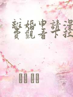 离婚申请漫画免费观看下拉式六漫画