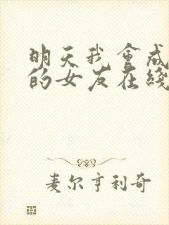 明天我会成为谁的女友在线看