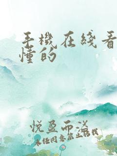 手机在线看片你懂的