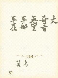 平平无奇大师兄在哪里看