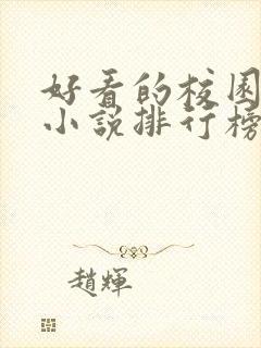 好看的校园言情小说排行榜前十名