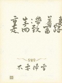 重生:带着妻儿走向致富路短剧免费