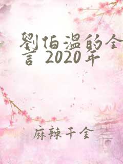 刘伯温的全部预言 2020年
