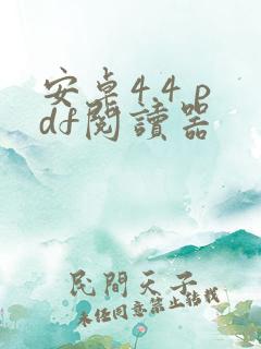 安卓4.4 pdf阅读器