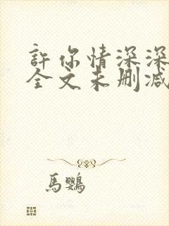 许你情深深似海全文未删减版