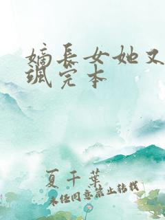 嫡长女她又美又飒完本